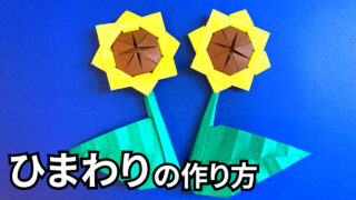花の折り紙　ひまわりの簡単な作り方_アイキャッチ